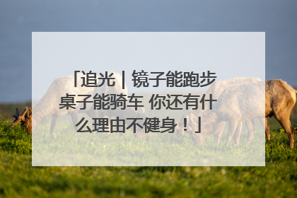 追光｜镜子能跑步 桌子能骑车 你还有什么理由不健身！